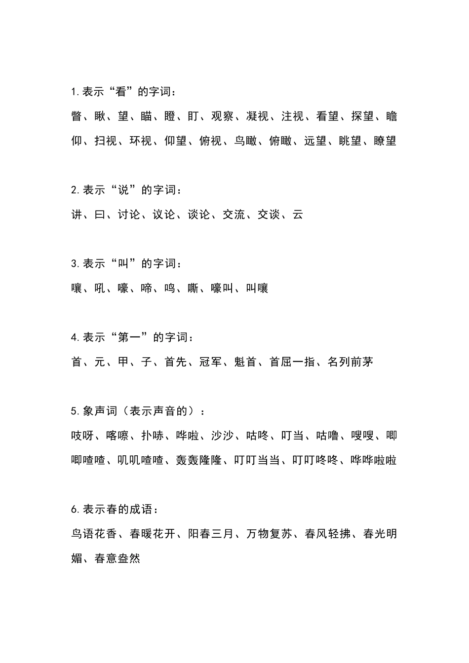 小学生必须掌握的语文词语大全_第1页