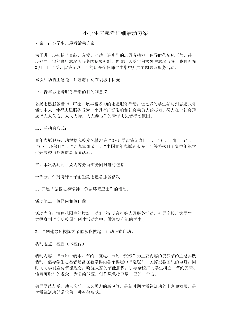 小学生志愿者详细活动方案_第1页