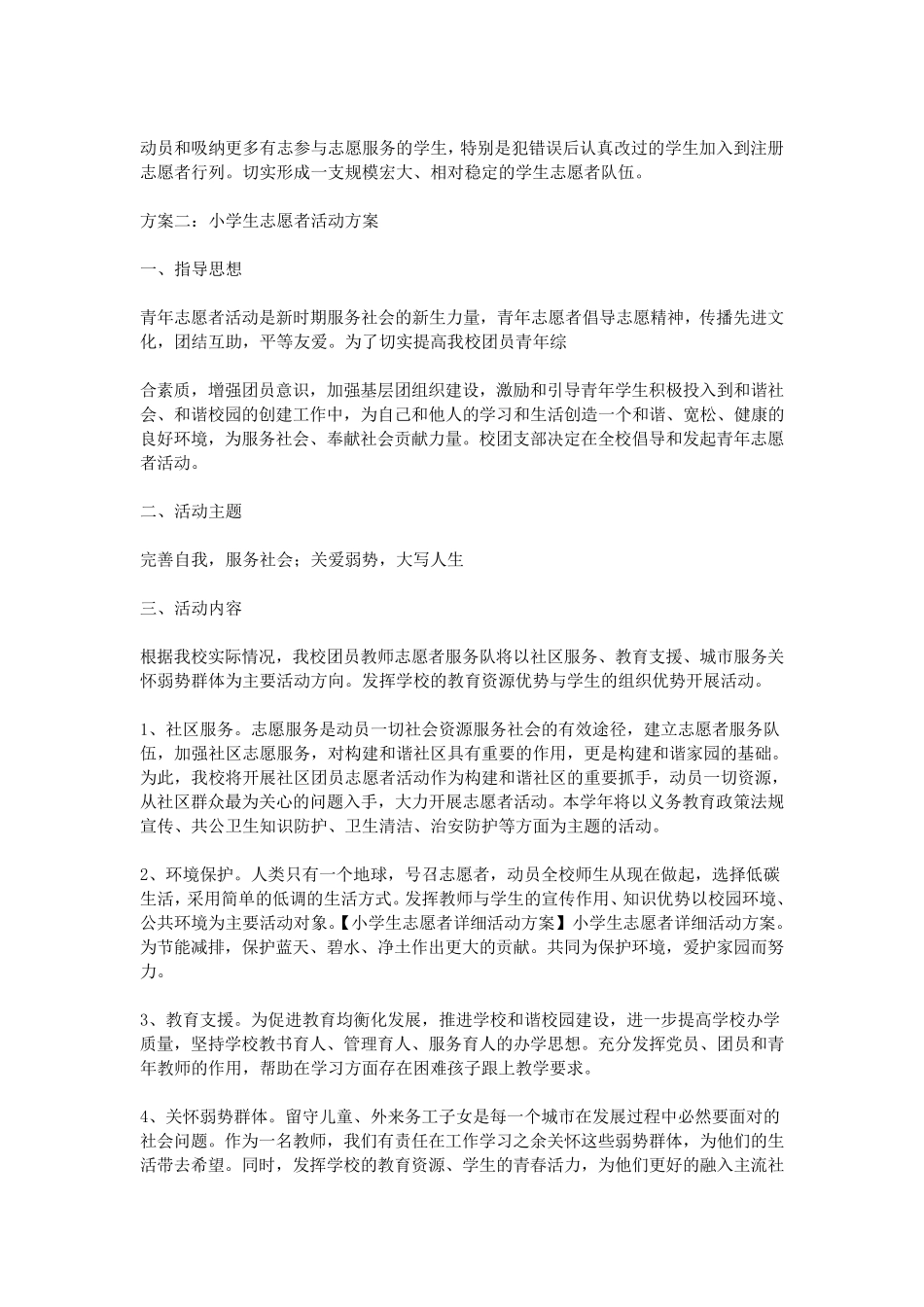 小学生志愿者详细活动方案_第2页