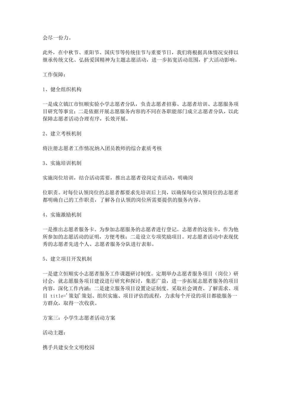 小学生志愿者详细活动方案_第3页