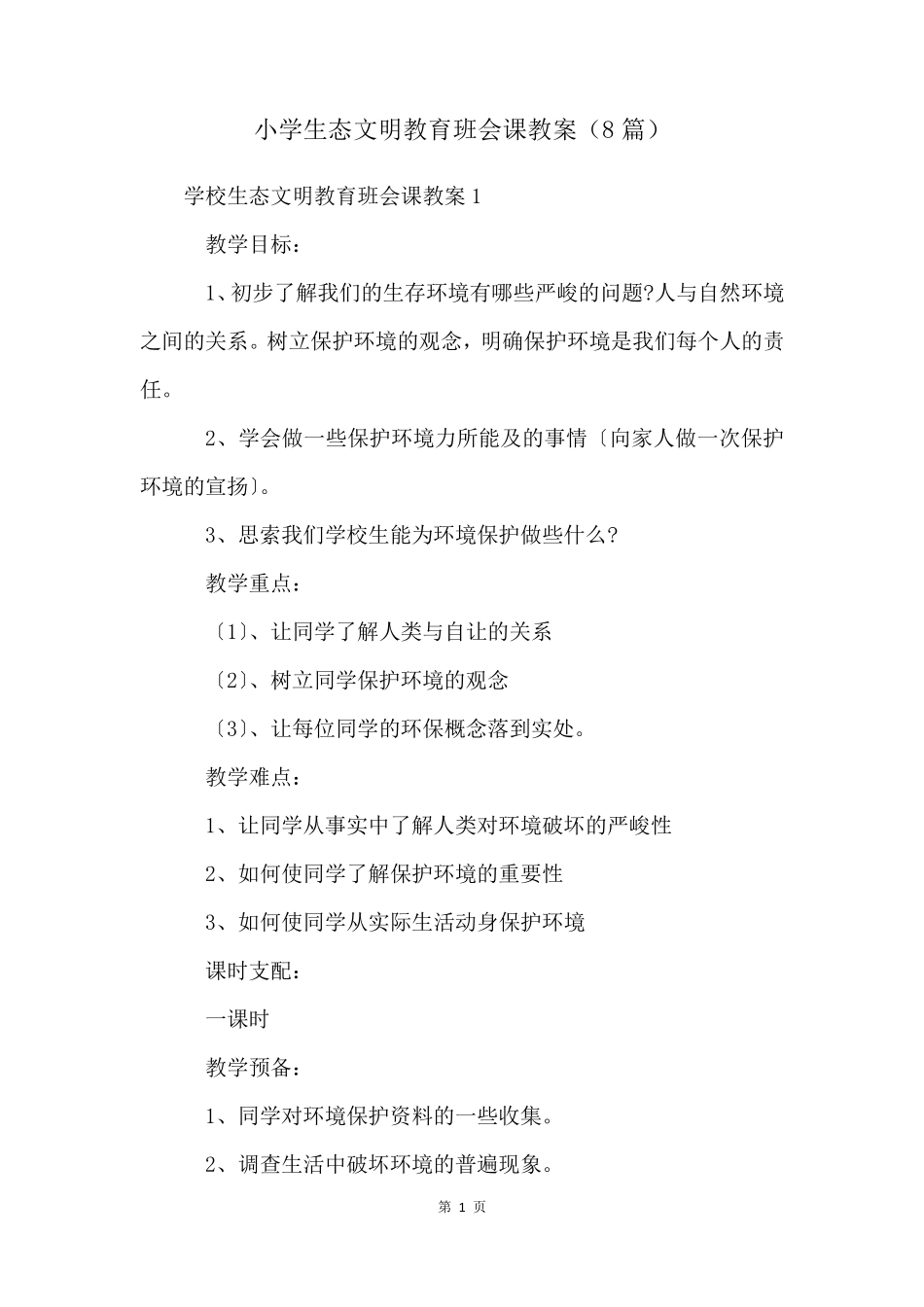 小学生态文明教育班会课教案(8篇)_第1页