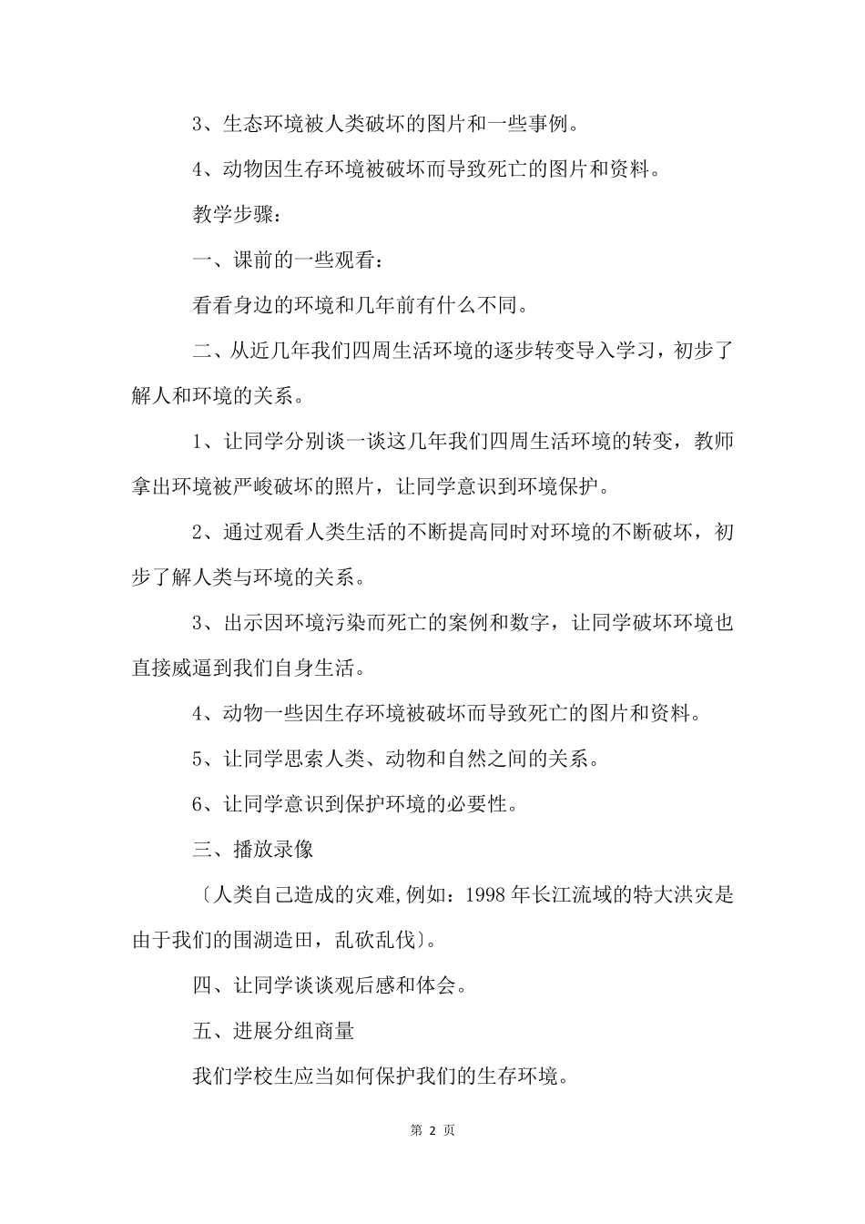 小学生态文明教育班会课教案(8篇)_第2页