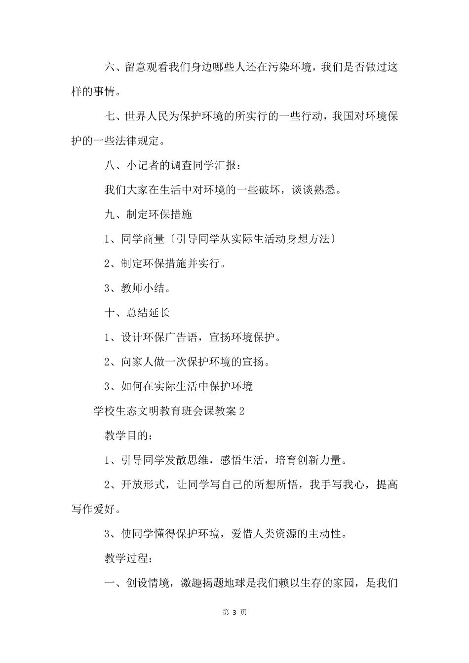 小学生态文明教育班会课教案(8篇)_第3页