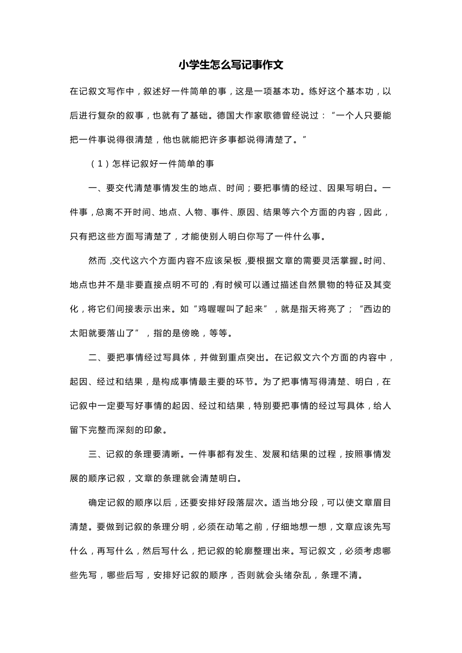 小学生怎么写记事作文_第1页