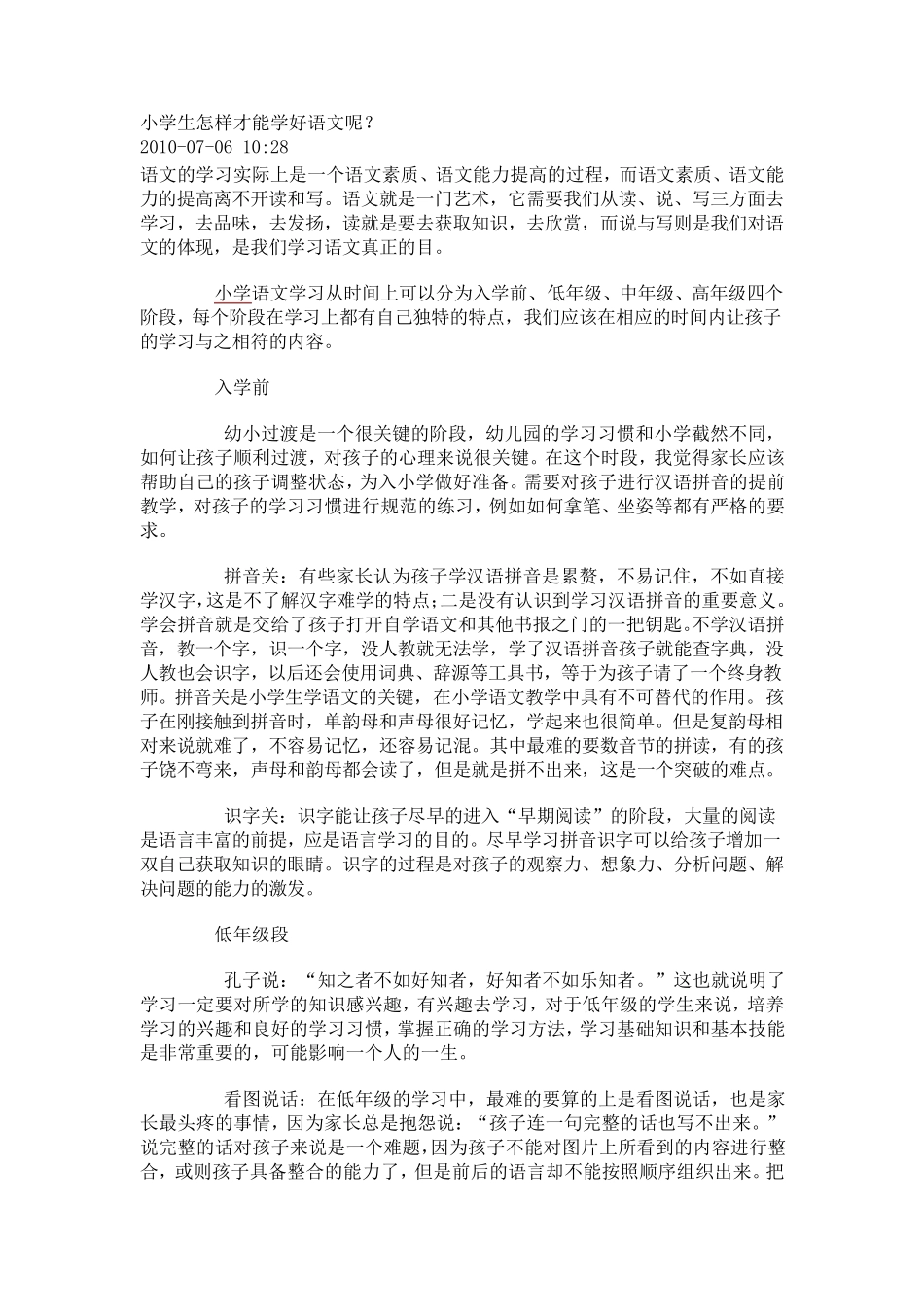 小学生怎样才能学好语文呢_第1页