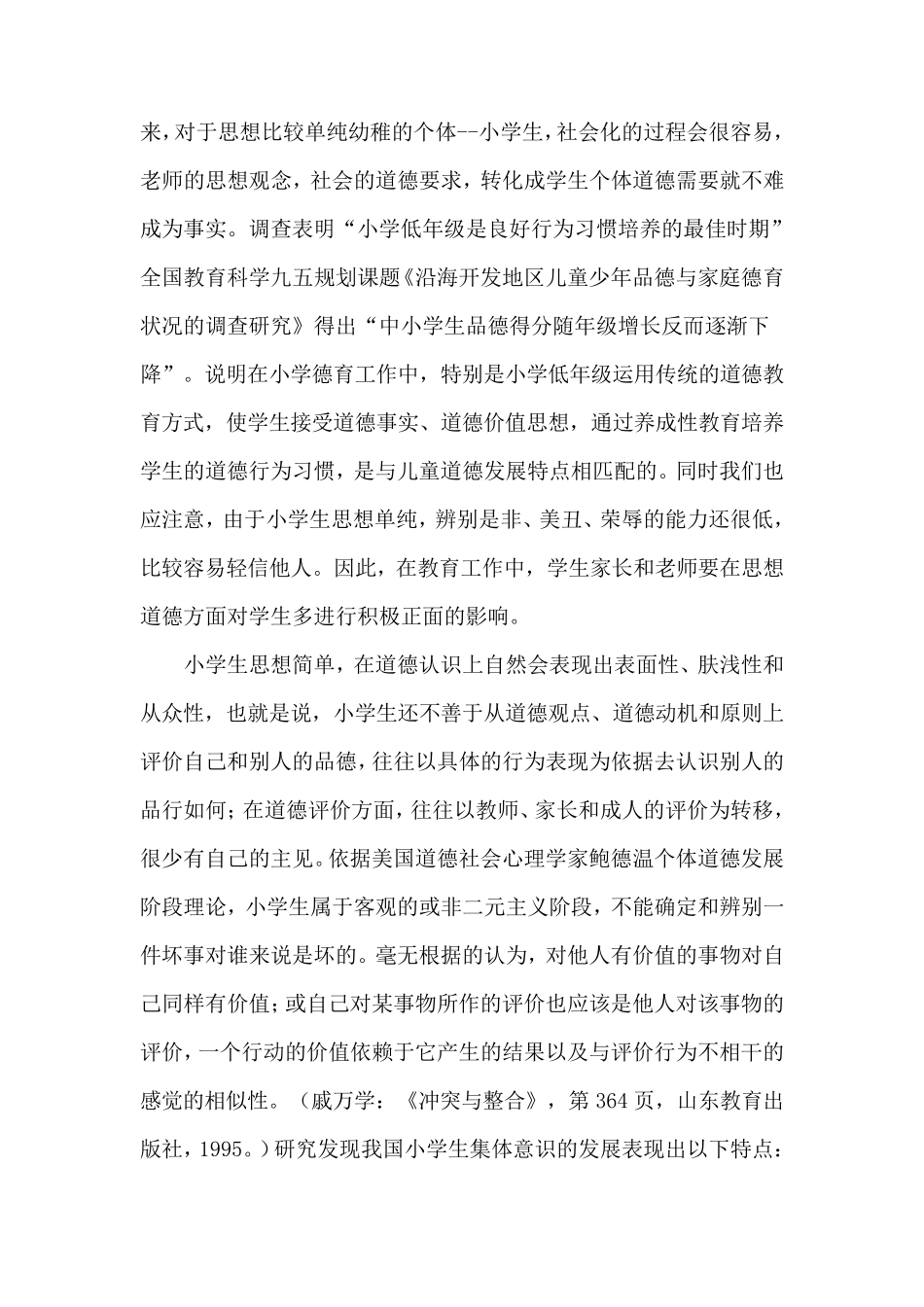 小学生思想品德发展特点_第2页