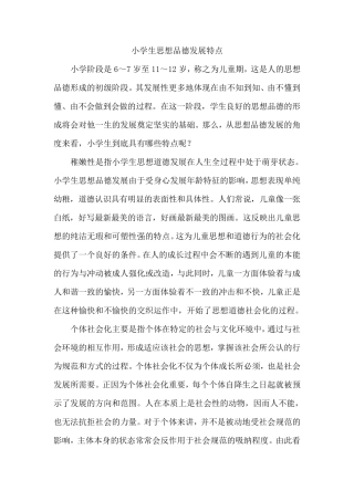 小学生思想品德发展特点