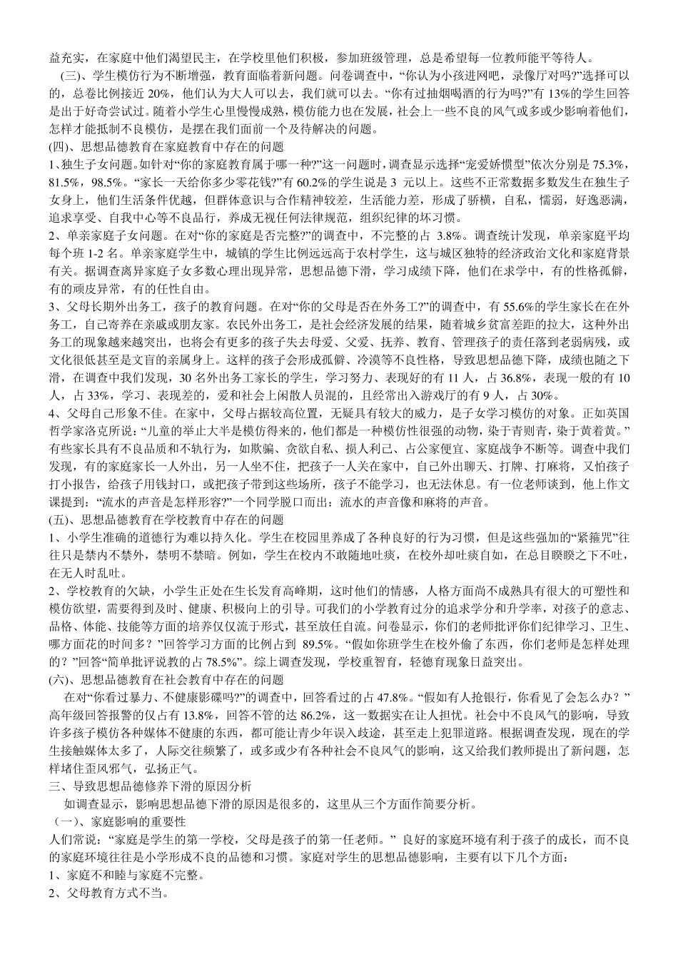 小学生思想品德教育现状分析_第3页