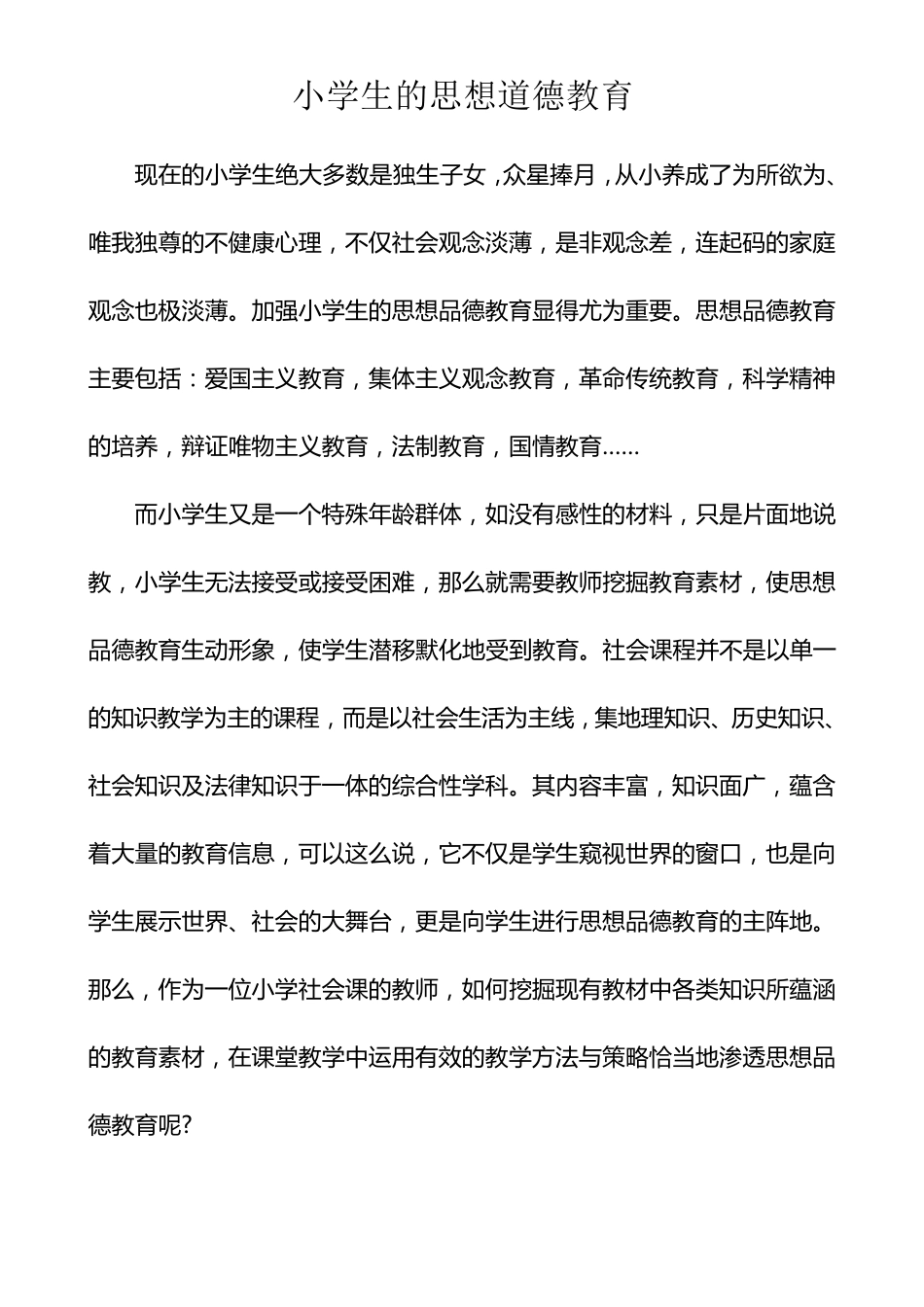 小学生思想道德教育_第1页