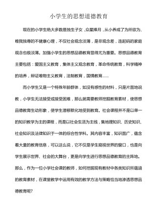 小学生思想道德教育