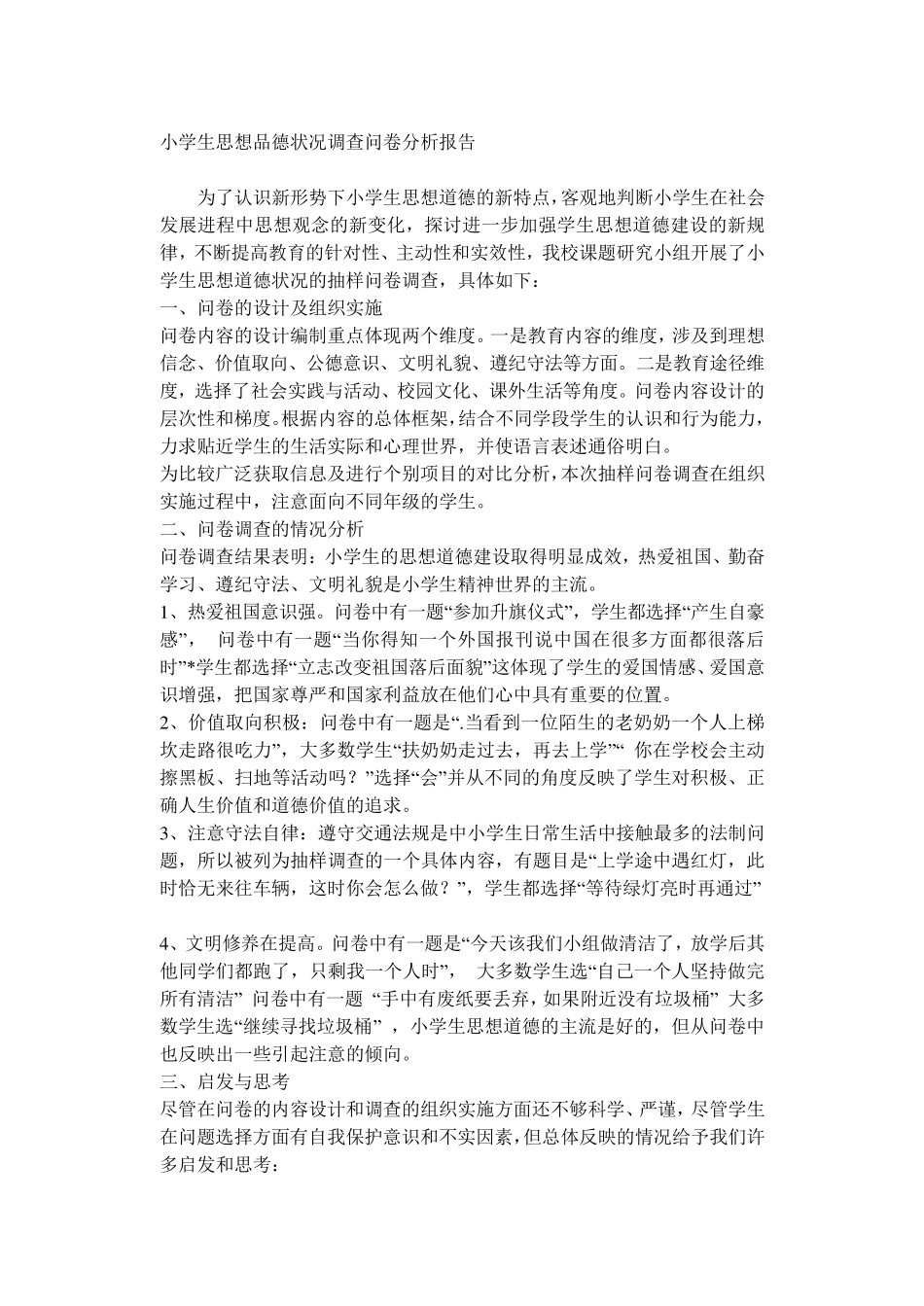 小学生思想品德状况调查问卷分析报告_第1页
