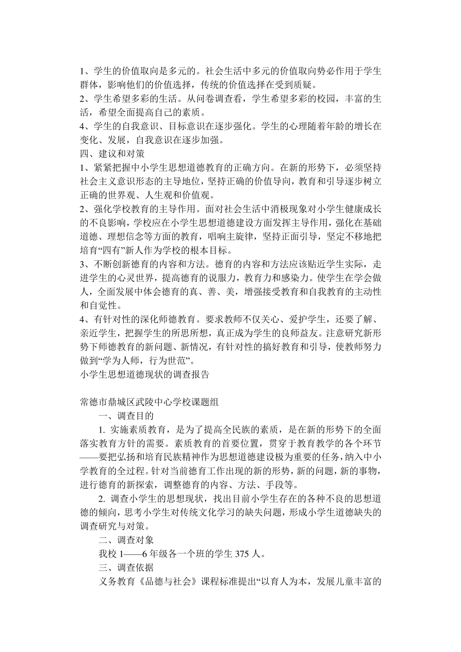 小学生思想品德状况调查问卷分析报告_第2页