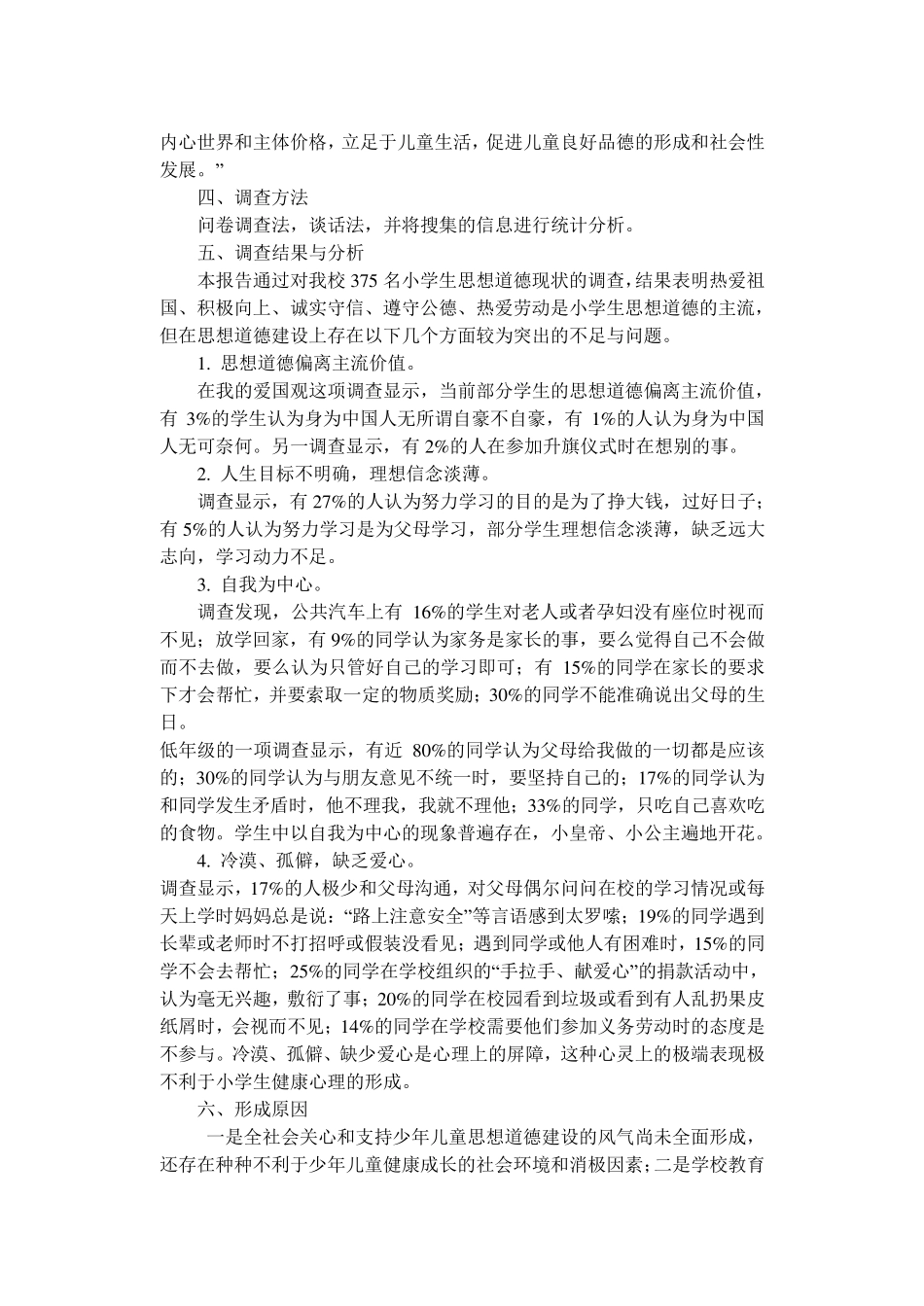 小学生思想品德状况调查问卷分析报告_第3页