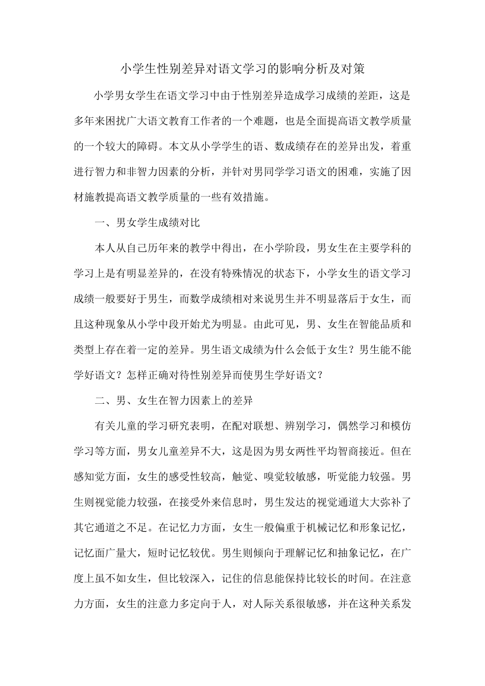 小学生性别差异对语文学习的影响分析及对策_第1页