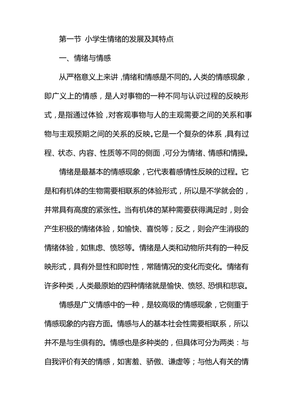 小学生情绪的发展及其特点_第1页