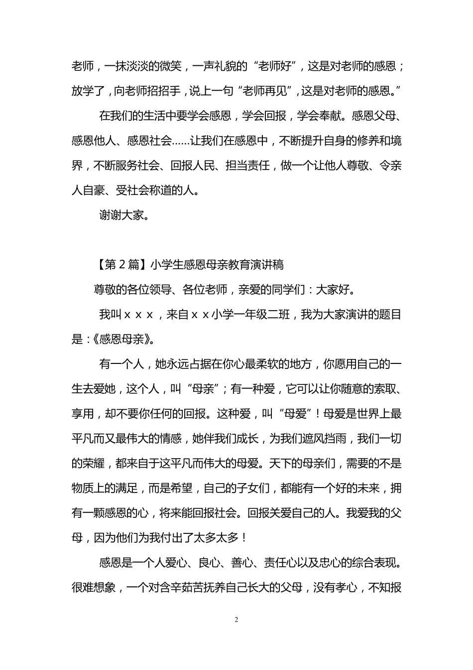小学生感恩教育演讲稿(5篇)_第2页