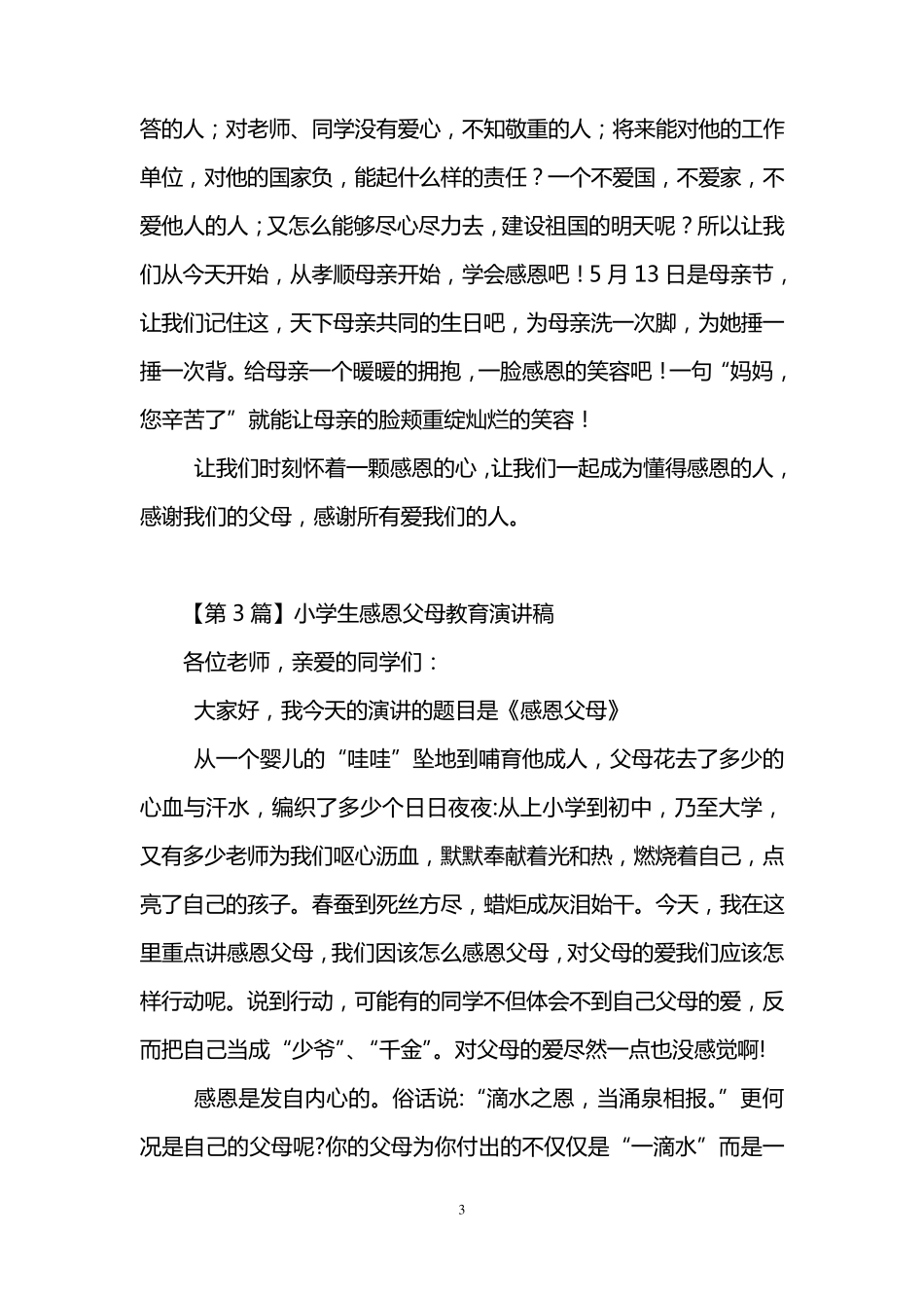 小学生感恩教育演讲稿(5篇)_第3页