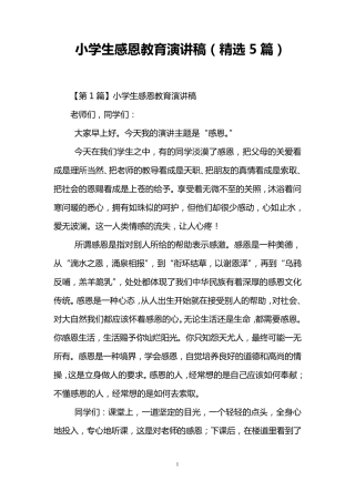小学生感恩教育演讲稿(5篇)