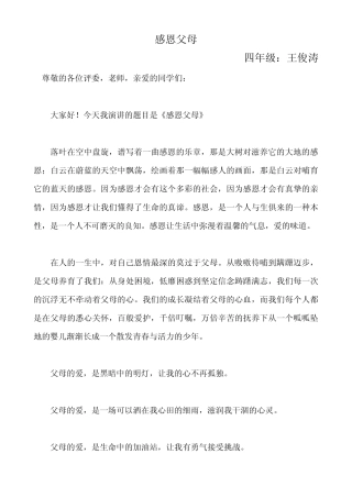 小学生感恩演讲稿四年级