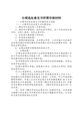 办理选址意见书所需申报材料