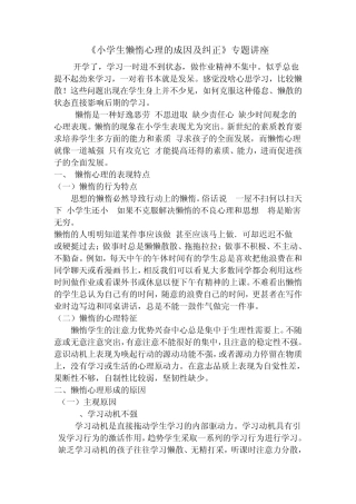 小学生懒惰心理的成因及纠正
