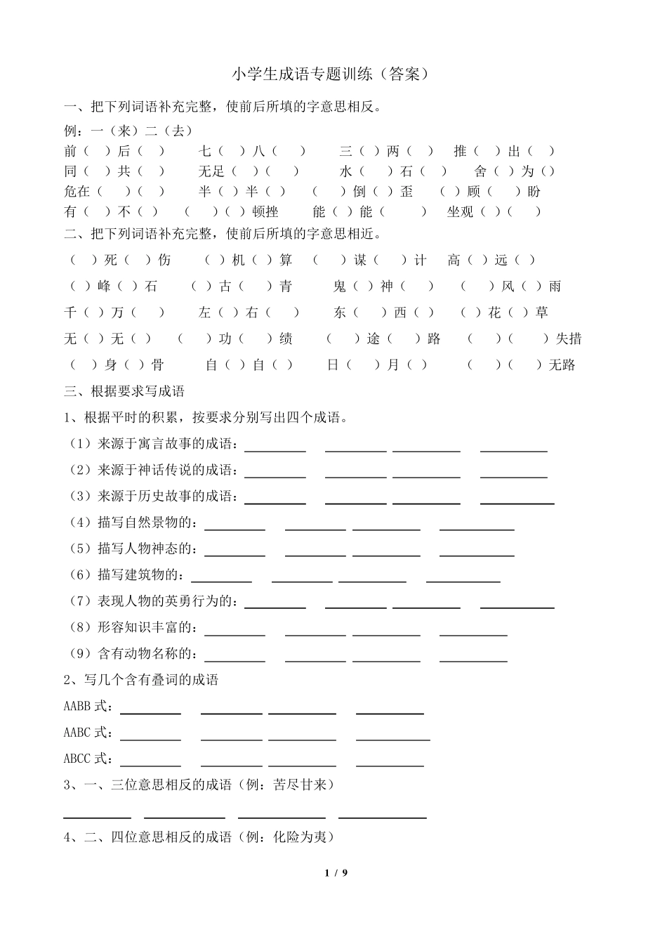 小学生成语专项训练_第1页