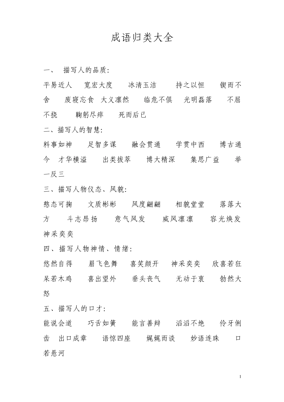 小学生成语典故_第1页