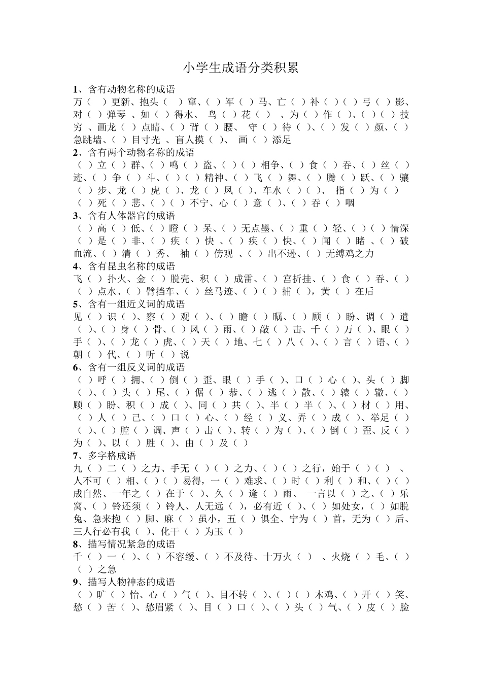 小学生成语填空_第1页