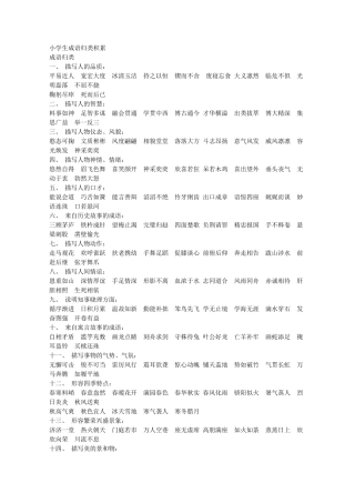 小学生成语归类积累(自己重新整理)