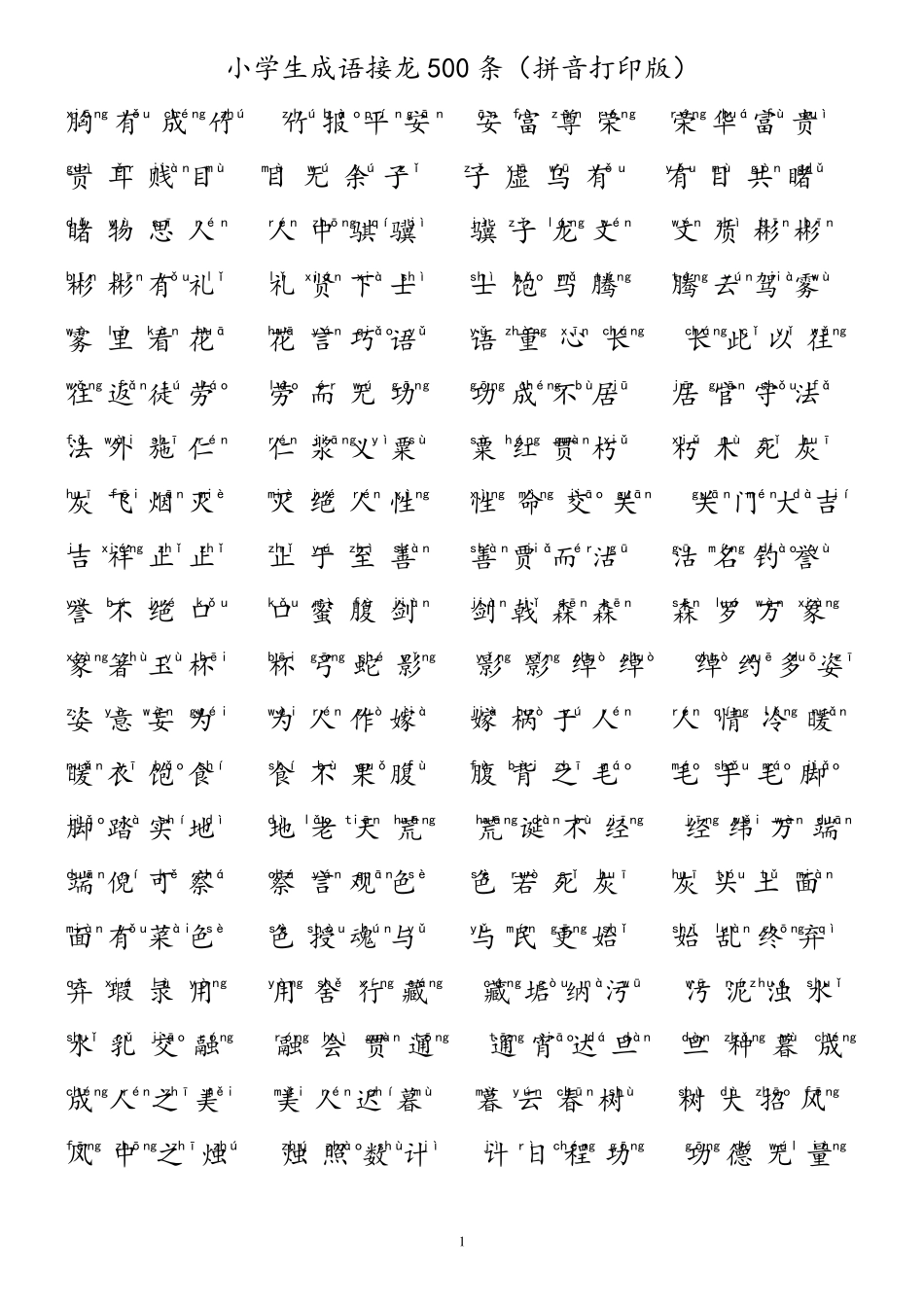 小学生成语接龙500条(拼音打印版)_第1页