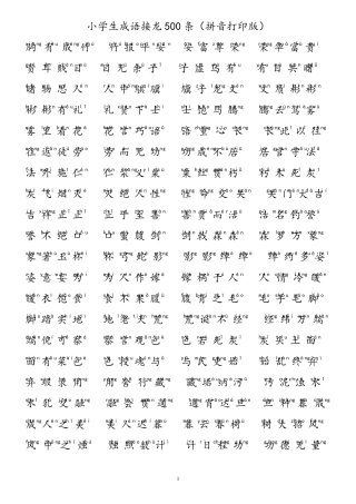 小学生成语接龙500条(拼音打印版)