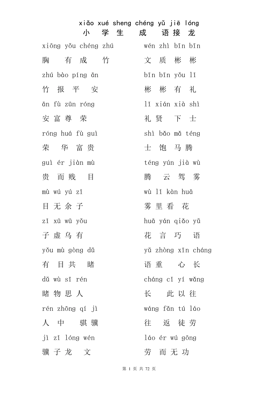 小学生成语接龙[拼音版]_第1页