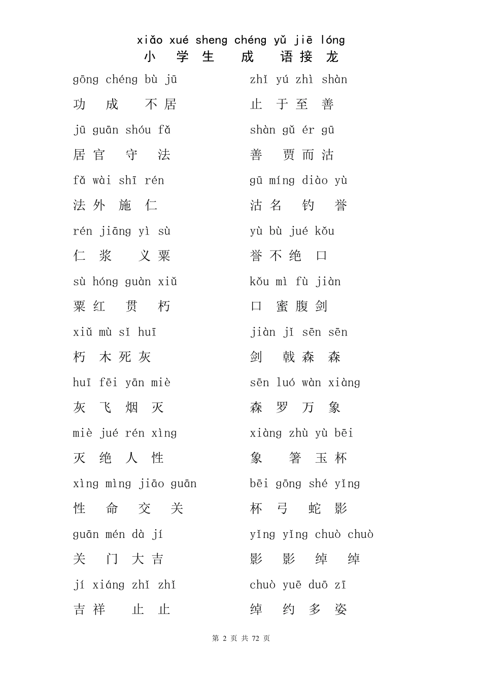 小学生成语接龙[拼音版]_第2页