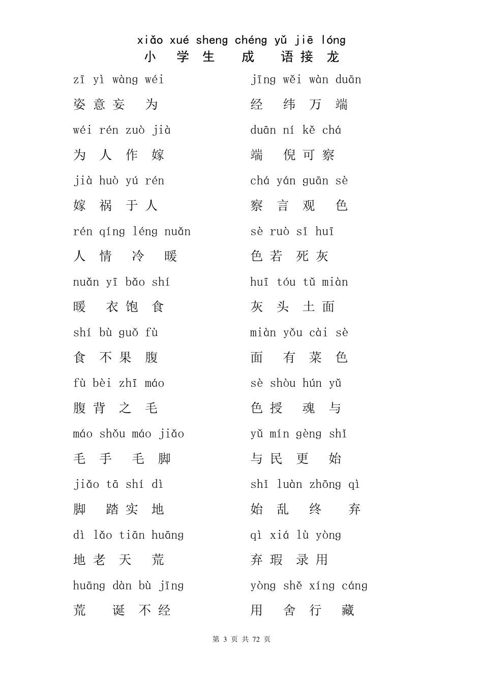 小学生成语接龙[拼音版]_第3页