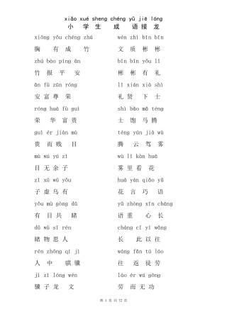 小学生成语接龙[拼音版]