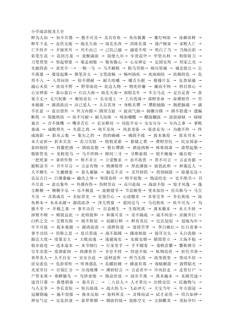 小学生成语接龙大全_第1页