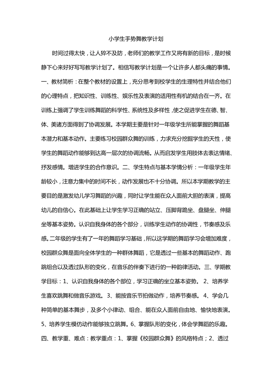 小学生手势舞教学计划_第1页