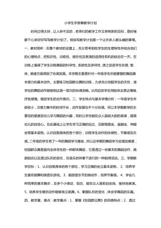 小学生手势舞教学计划