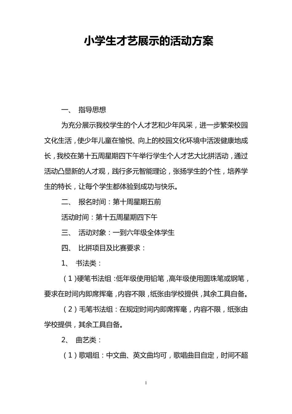小学生才艺展示的活动方案_第1页
