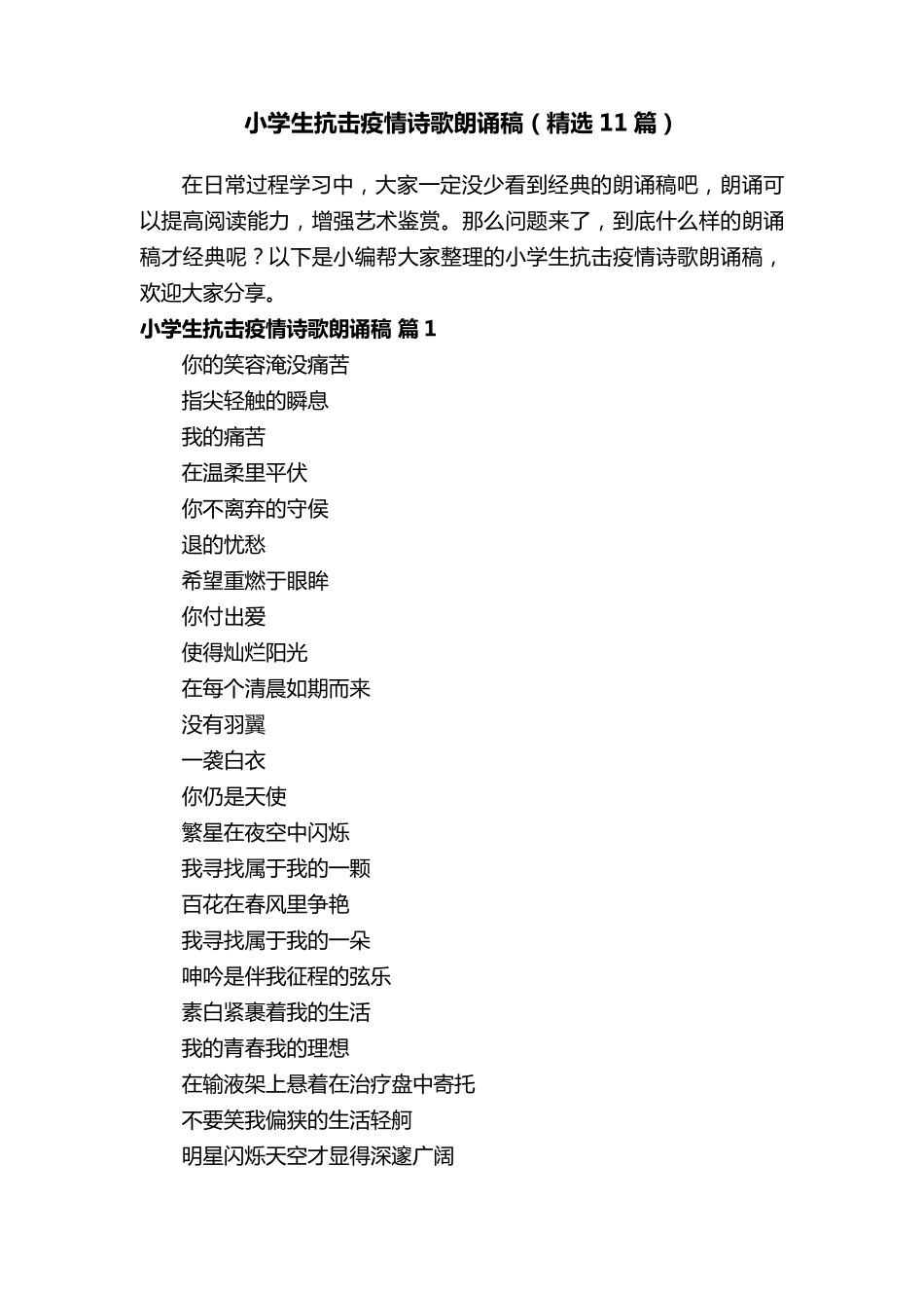 小学生抗击疫情诗歌朗诵稿(11篇)_第1页