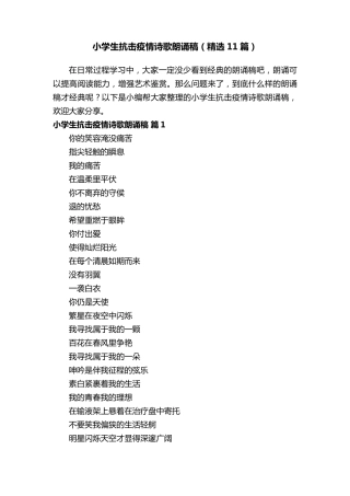 小学生抗击疫情诗歌朗诵稿(11篇)