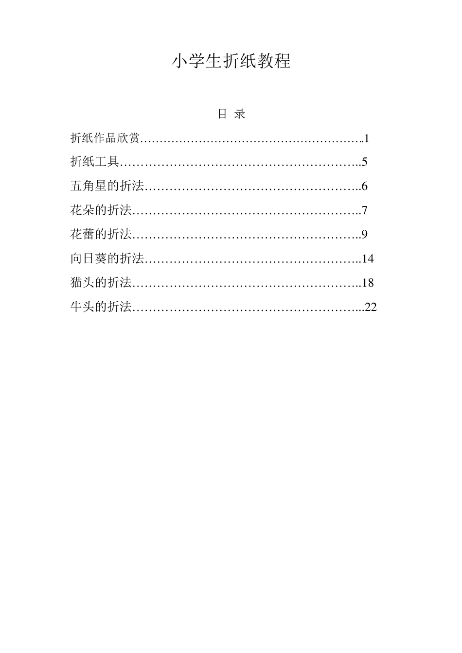 小学生折纸教程_第1页