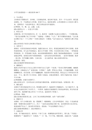 小学生拓展阅读——成语故事100个