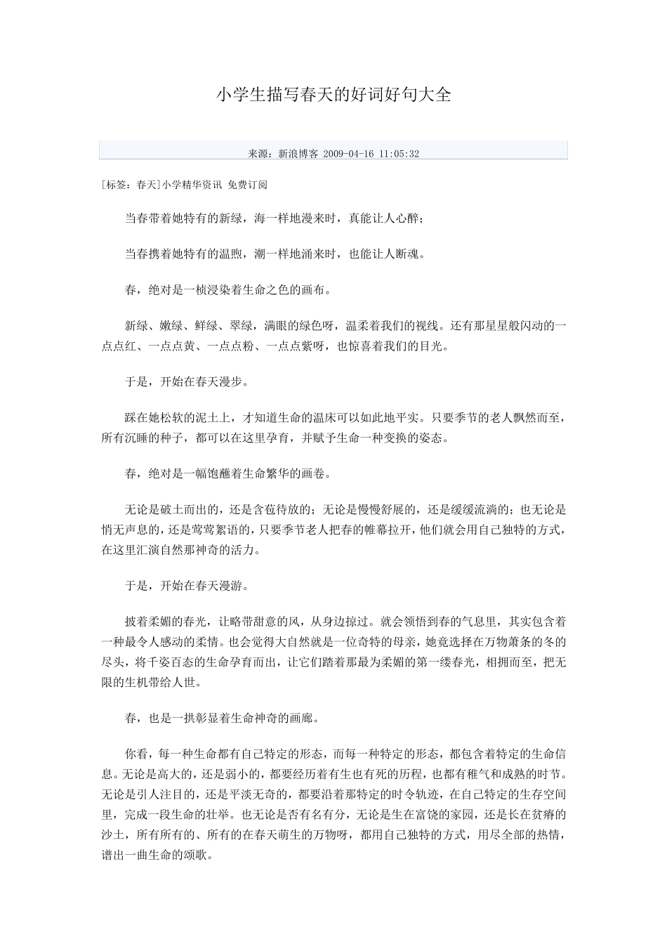 小学生描写春天的好词好句大全_第1页