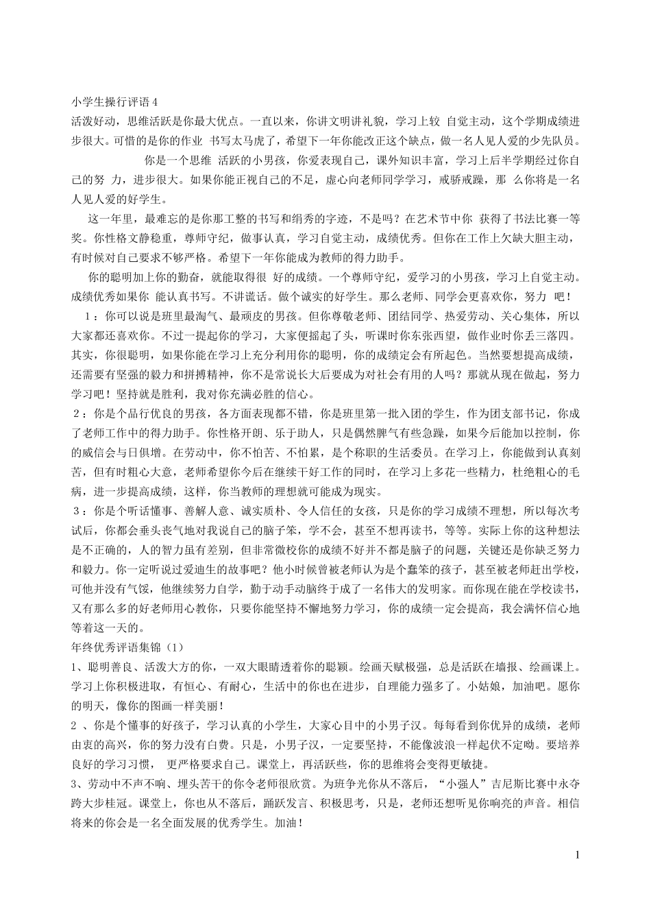 小学生操行评语_第1页