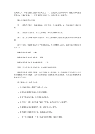 小学生改写拟人句的方法