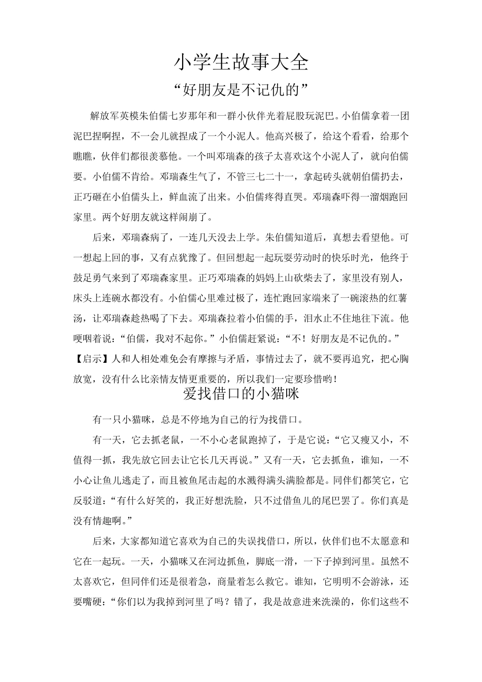 小学生故事大全_第1页