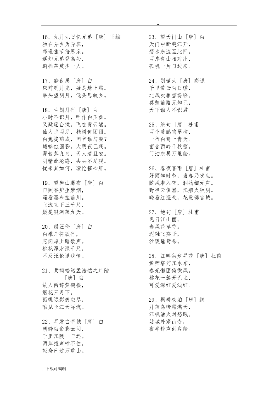 小学生教育必背古诗75首+80首(A4打印已排版)_第2页