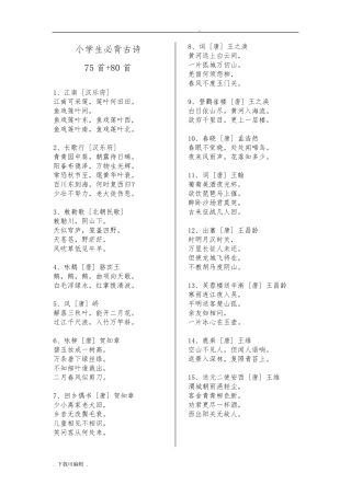 小学生教育必背古诗75首+80首(A4打印已排版)