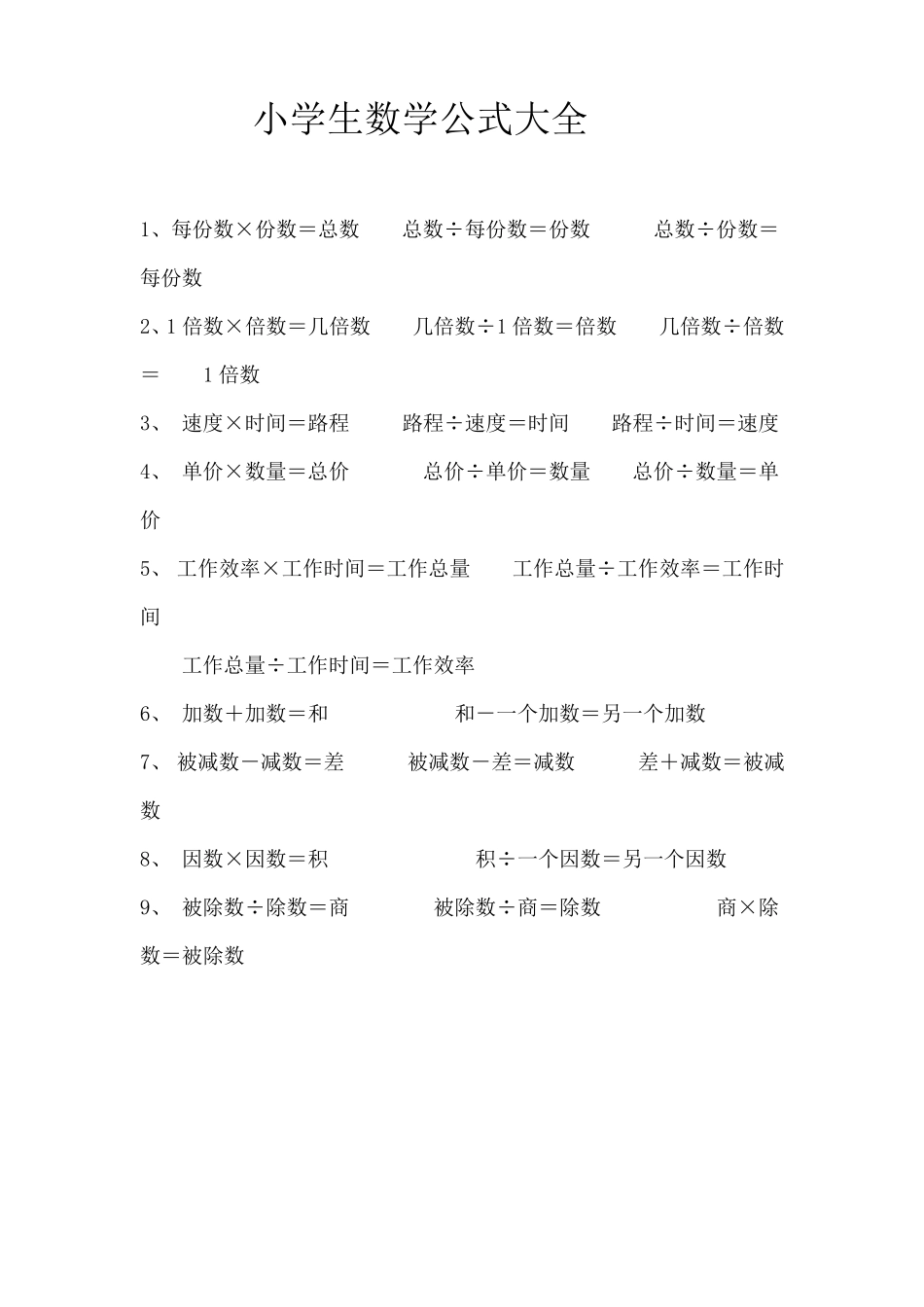 小学生数学公式大全_第1页